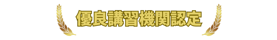 優良講習機関認定 優良講習機関認定