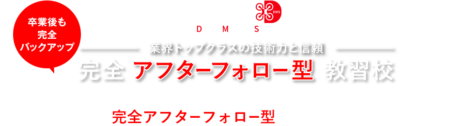 ドローンマスターズスクール　業界トップクラスの技術力と信頼　完全アフターフォロー型教習校